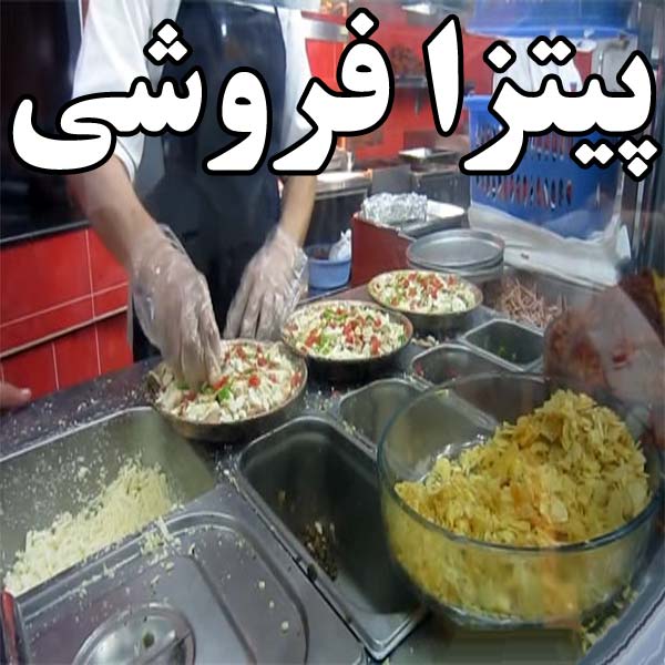 تجهیزات پیتزا فروشی